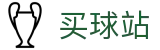 买球站 - 买球网官网 - 世界杯赛果竞猜、比赛结果与数据统计